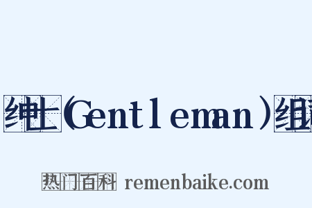 绅士（Gentleman）组词是什么意思的图片